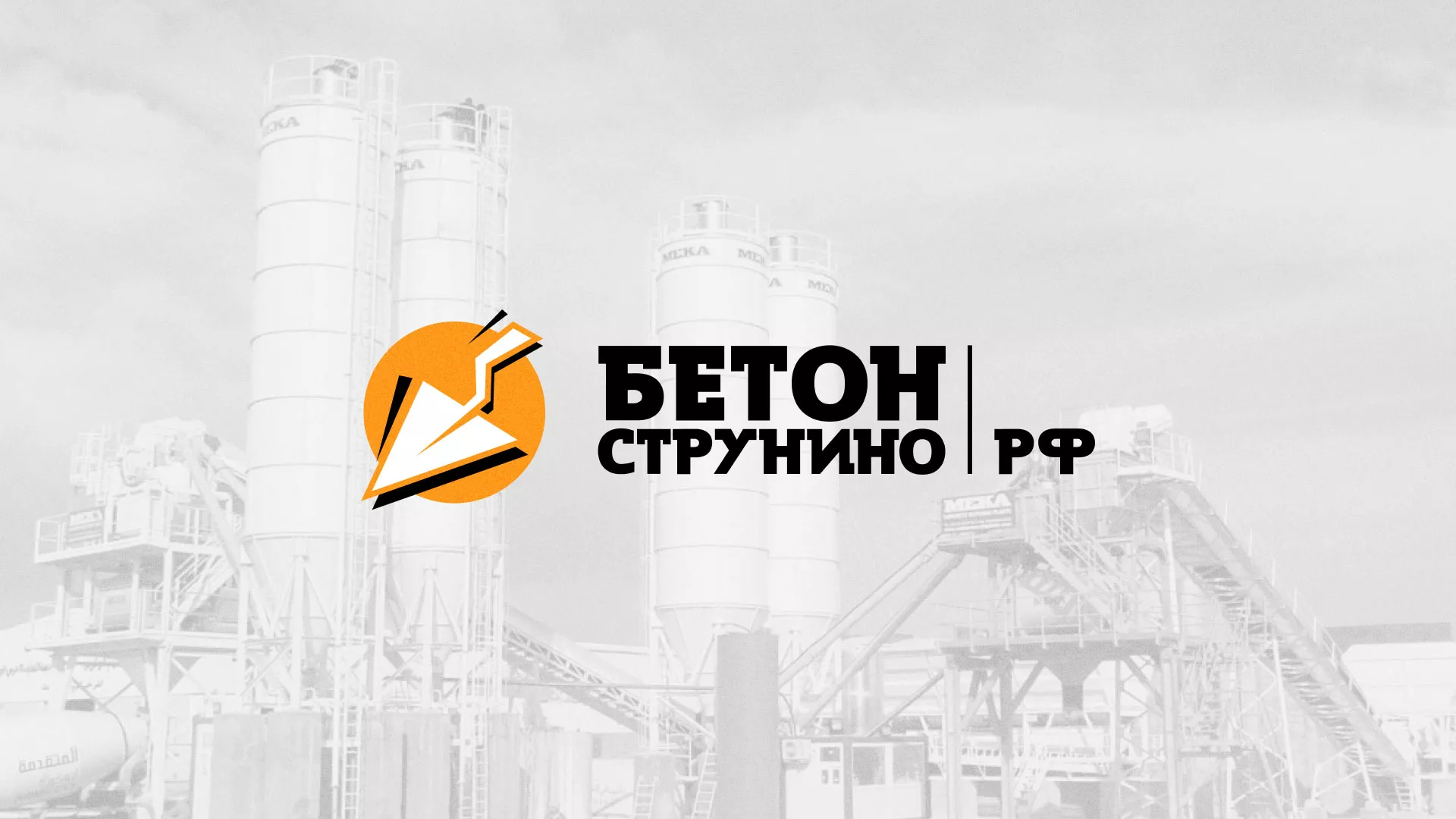 Разработка логотипа для бетонного завода в Белинском